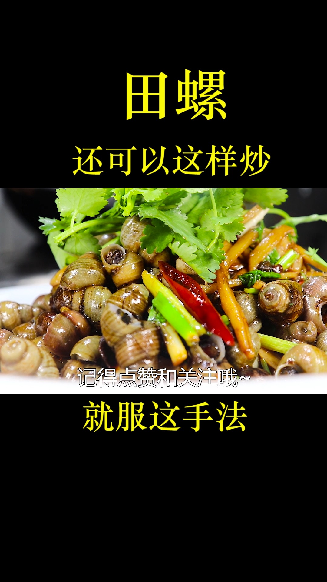 饭店的炒田螺为什么那么鲜嫩好吃?很多人搞不懂,看大厨如何做的