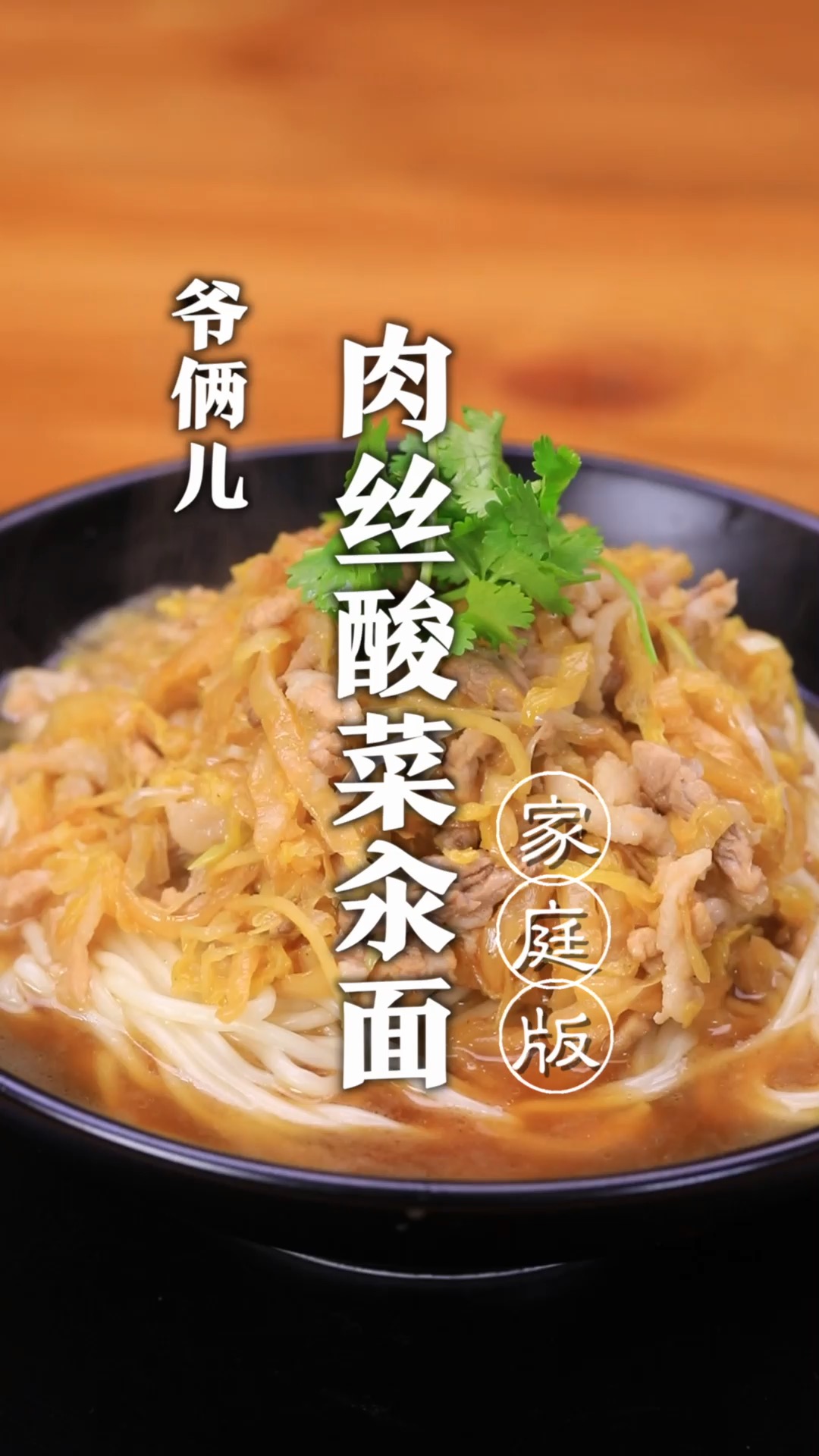 肉丝酸菜汆面,这个做法太好吃了,只需掌握这关键几步!