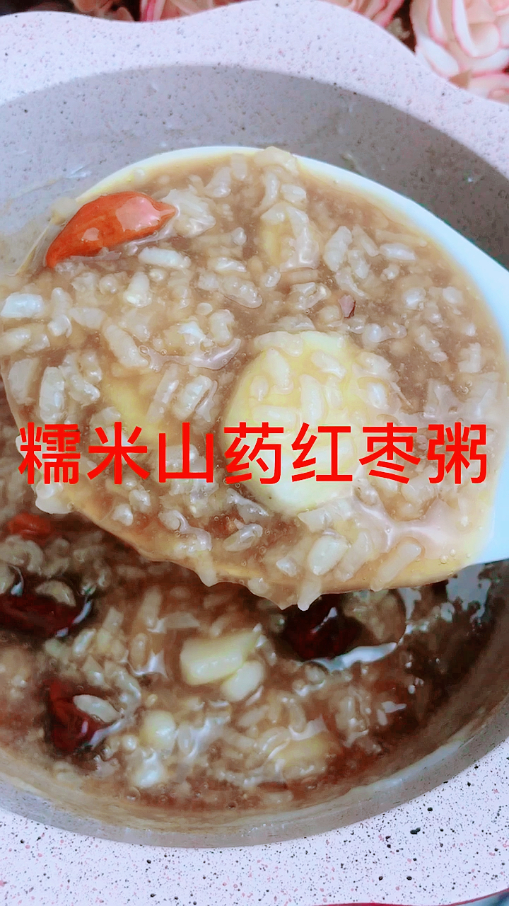 #美食#早餐就这样吃,糯米山药红枣粥,出门在外照顾好自己