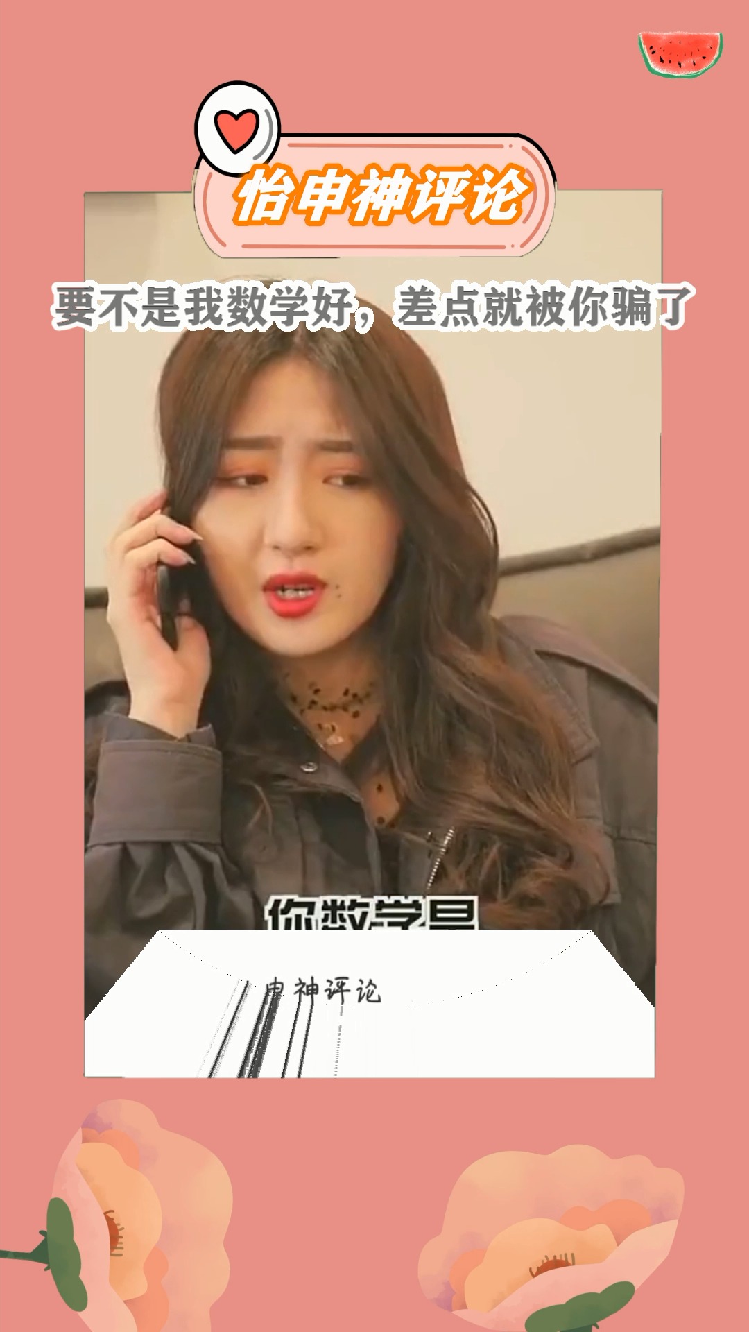 要不是我数学好,差点就被你骗了