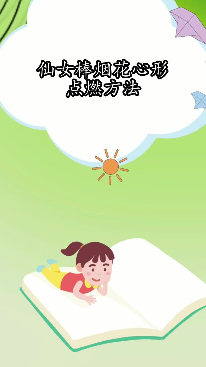 仙女棒烟花心形点燃方法