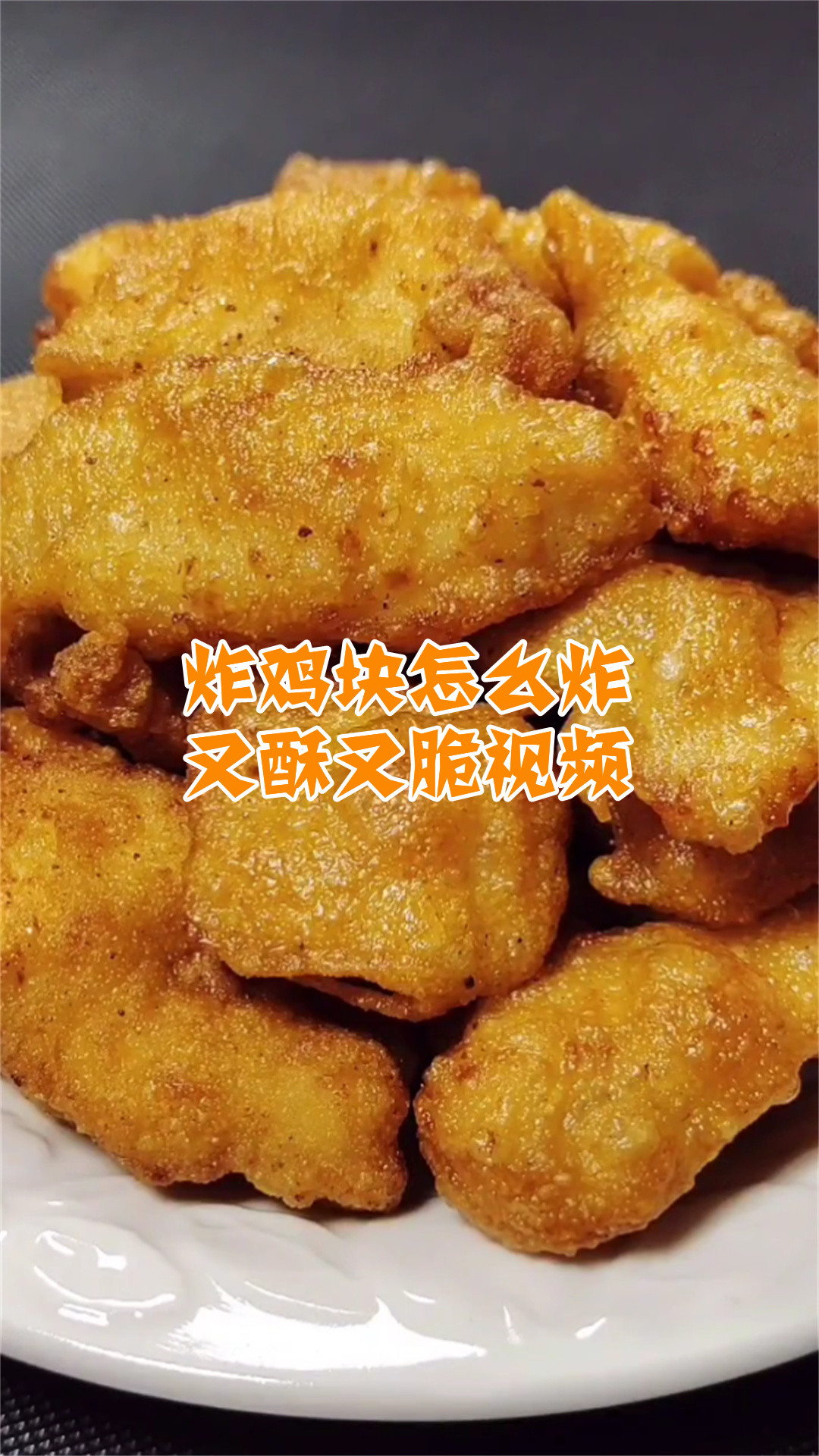 炸鸡块怎么炸又酥又脆视频