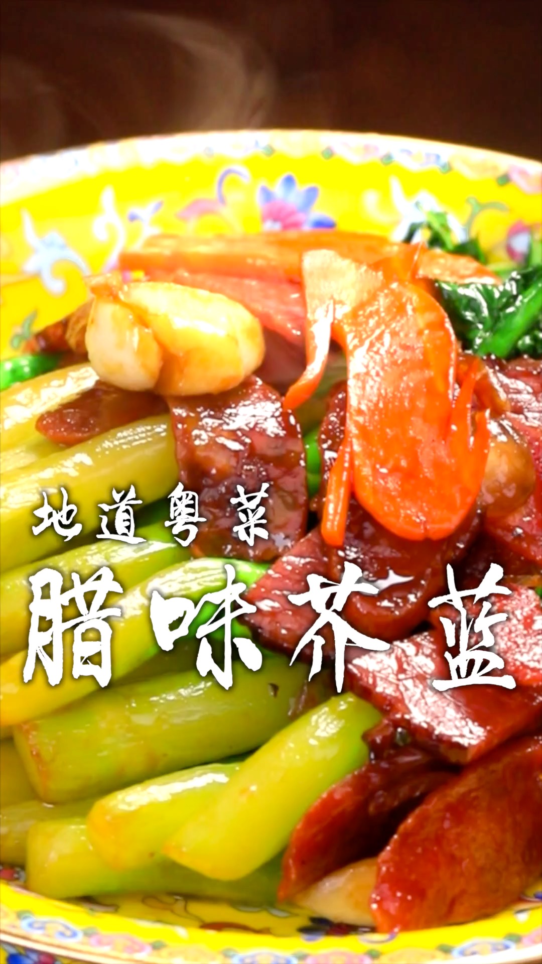 前两天总有粉丝说要吃清淡的菜,今天这不就来了,地道粤菜腊味芥蓝!