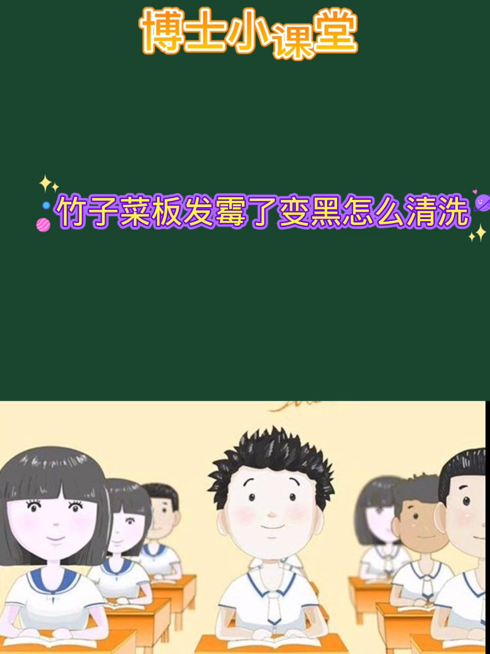 竹子菜板发霉了变黑怎么清洗