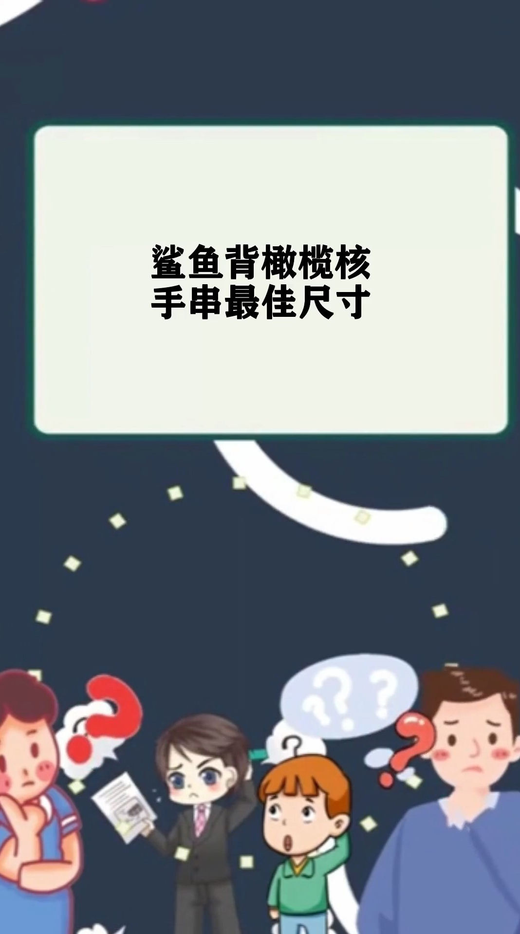 鲨鱼背橄榄核手串最佳尺寸