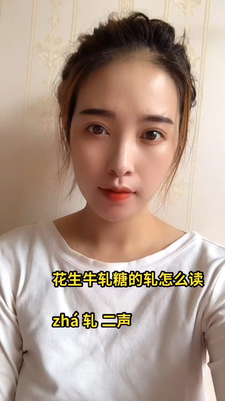 花生牛轧糖的轧怎么读