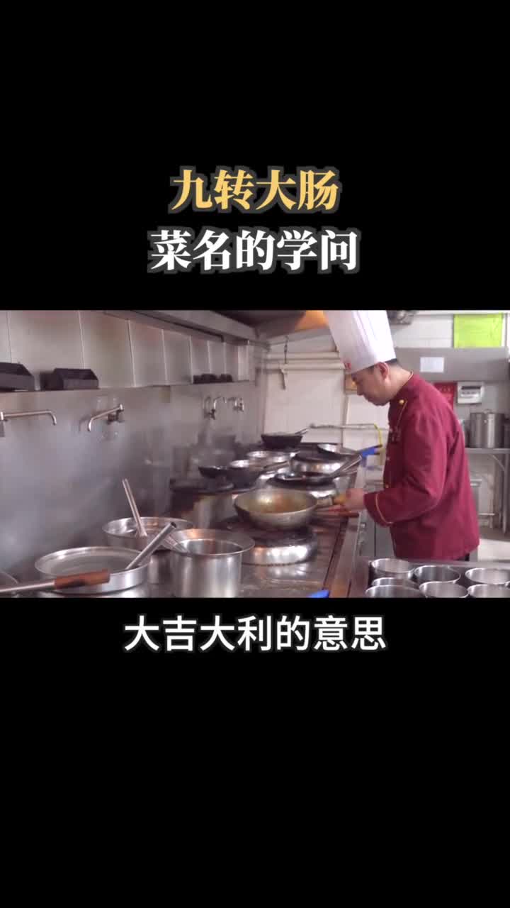 经典鲁菜九转大肠,听完安大师揭秘,在家也能做啦