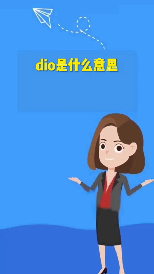 dio是什么意思