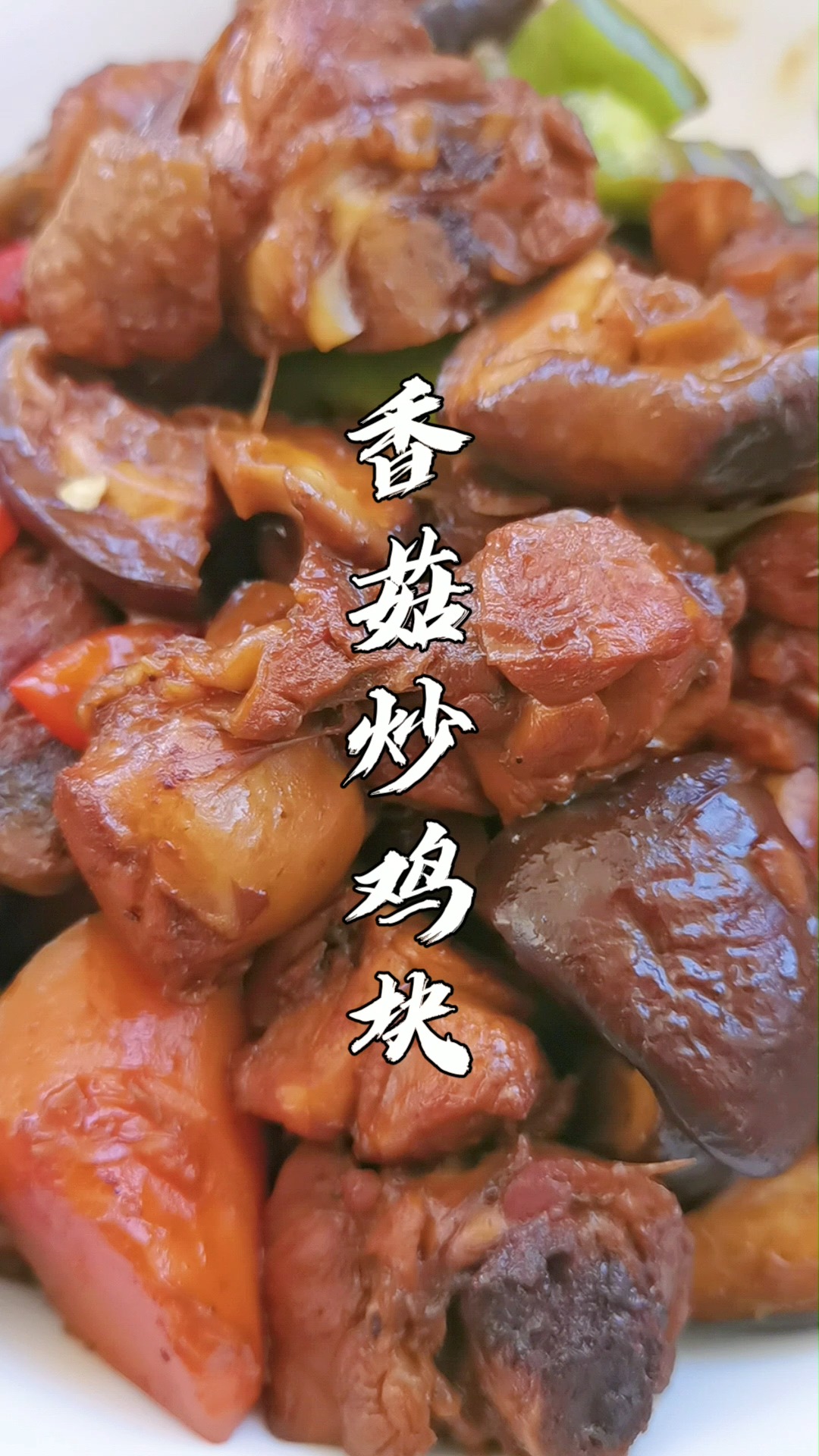 #香菇炒鸡#鸡腿百种吃法之香菇炒鸡,没吃过的必须试试,鲜香滑嫩,营养美味