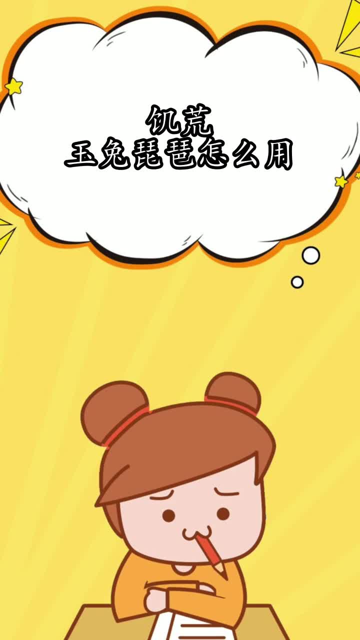 饥荒玉兔琵琶怎么用,你知道了吗