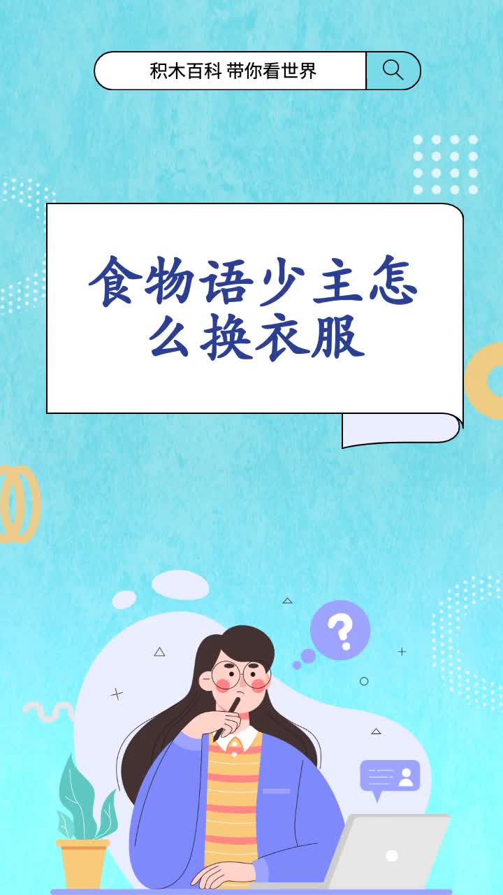 食物语少主怎么换衣服