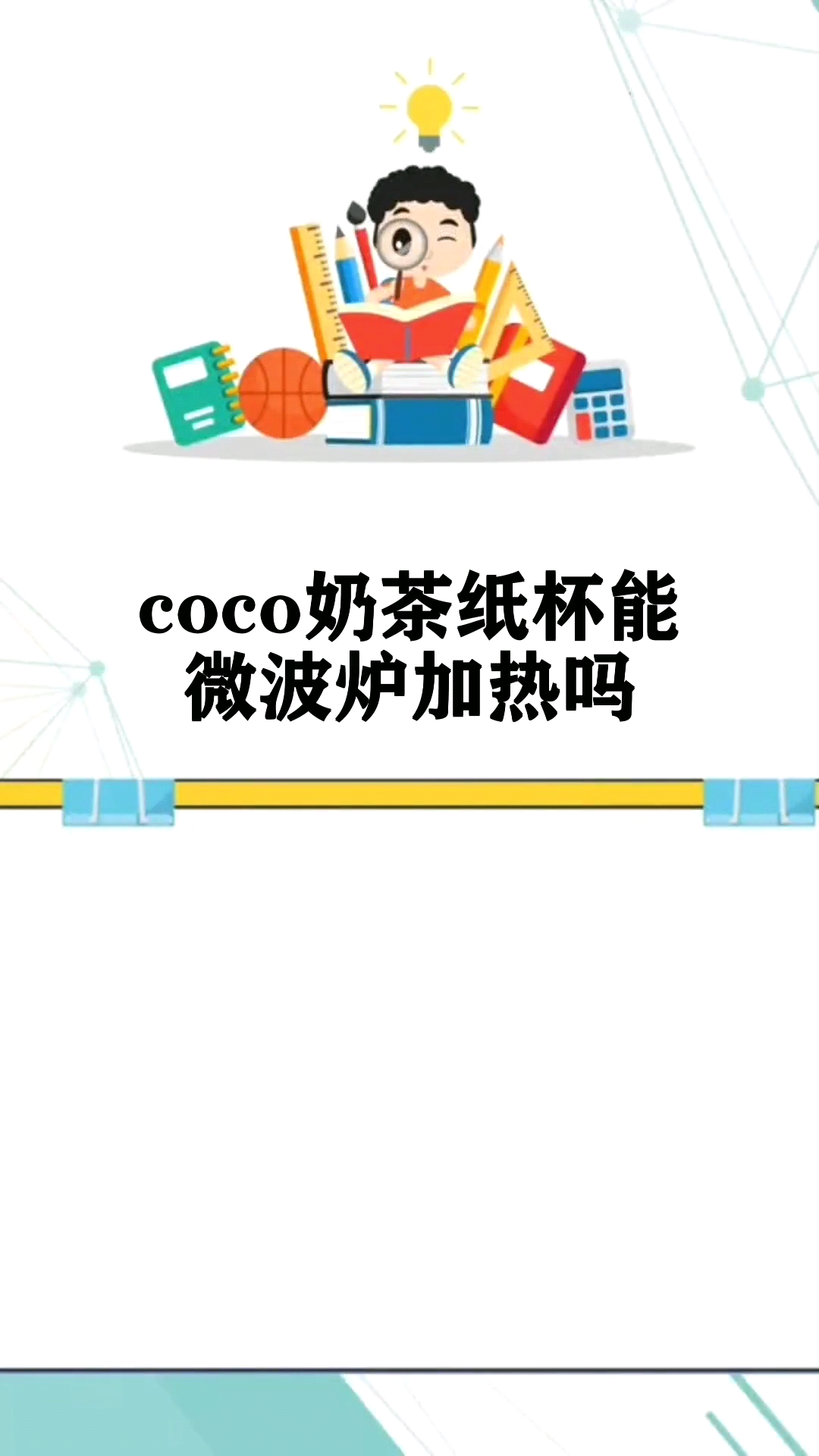 coco奶茶纸杯能微波炉加热吗
