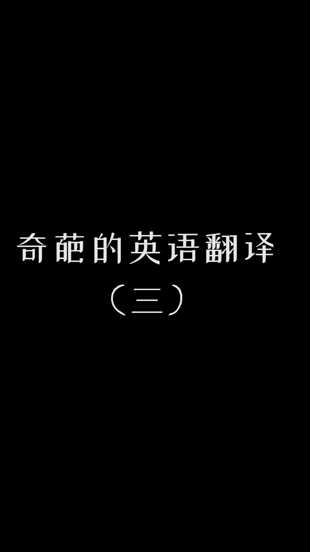 #搞笑段子剧#原来这些英语谚语是这么翻译的?