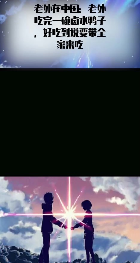 #明星#老外在中国:老外吃完一碗卤水鸭子,好吃到说要带全家来吃