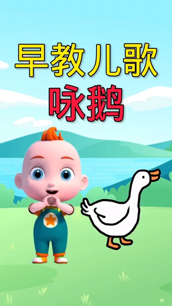 #动画片段#鹅鹅鹅,曲项向天歌#启蒙早教#动画片#