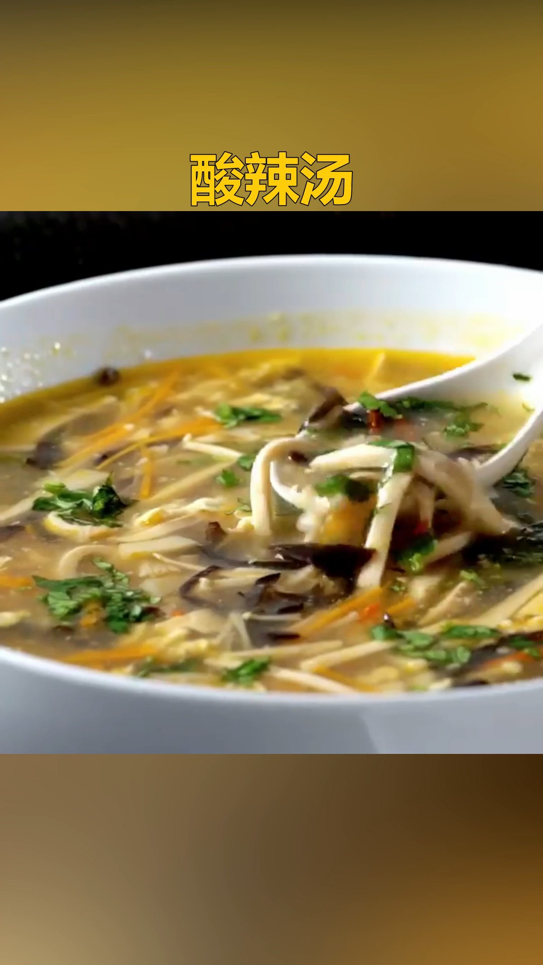 #自制美食#夏天一碗酸辣汤,解暑开胃,解酒醒脾~ #酸辣汤  #自制美食  #解暑  #开