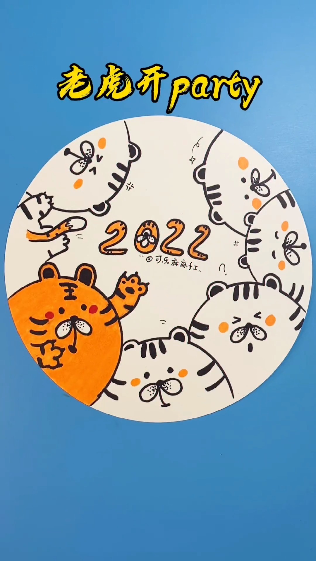 老虎来开party啦#创意儿童美术 #儿童简笔画 #创意儿童画 #