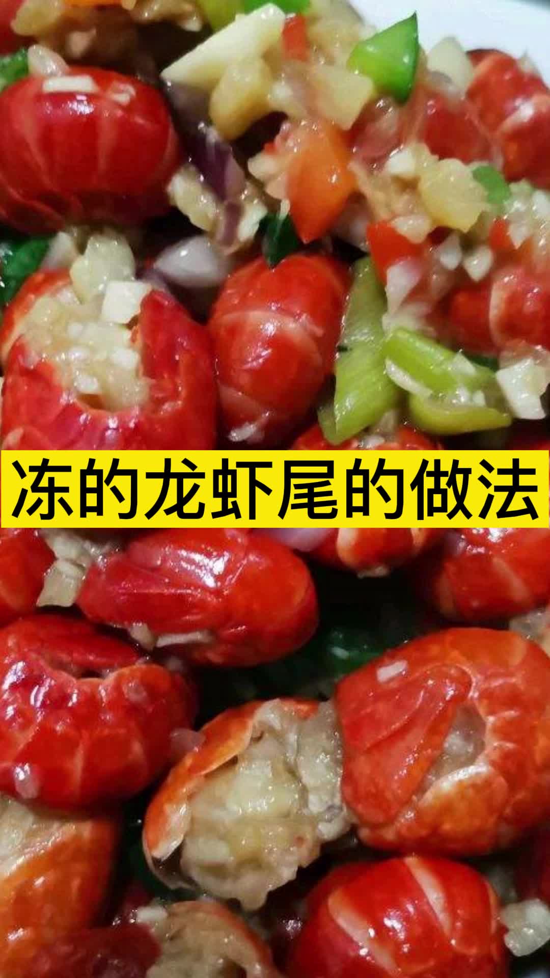 冻的龙虾尾的做法,你看懂了吗