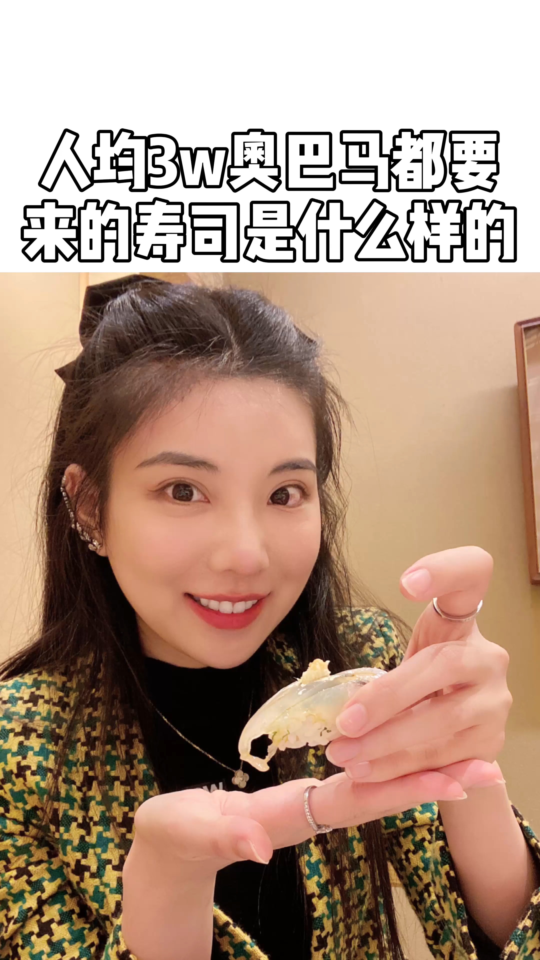 人均3w奥巴马都要来的寿司是什么样的?下