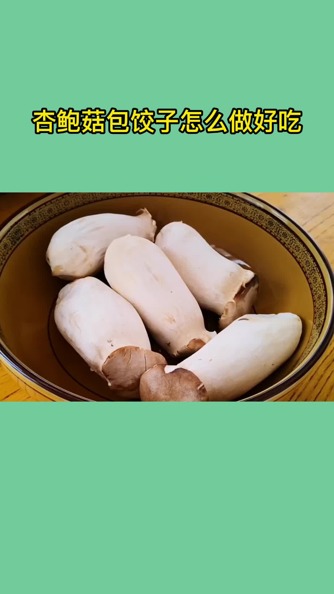 杏鲍菇包饺子怎么做好吃,你明白了吗