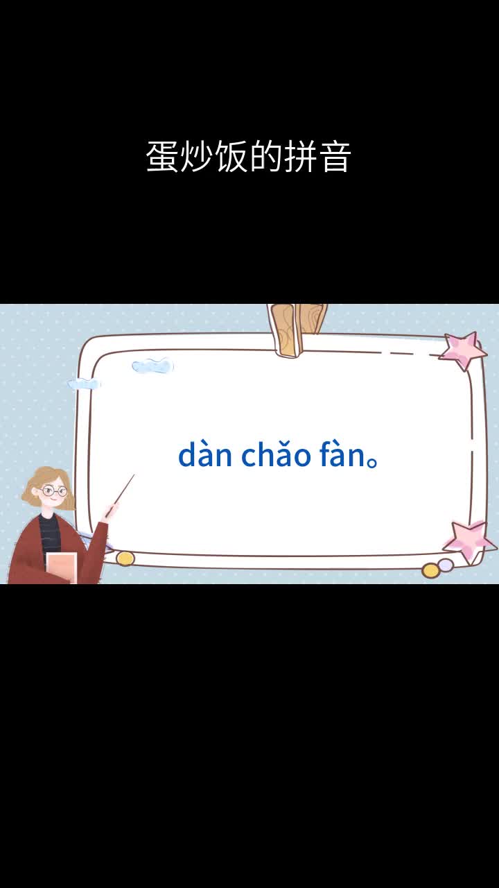 蛋炒饭的拼音
