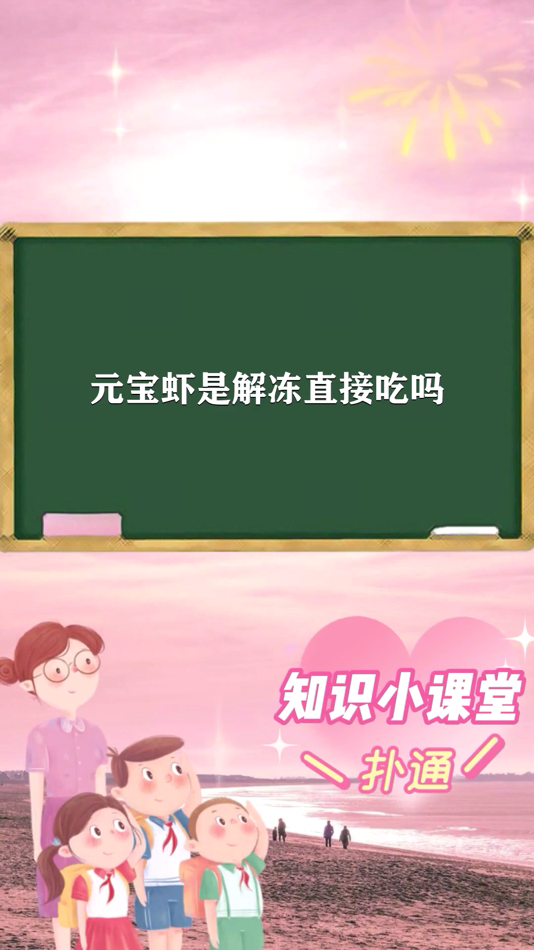 元宝虾是解冻直接吃吗