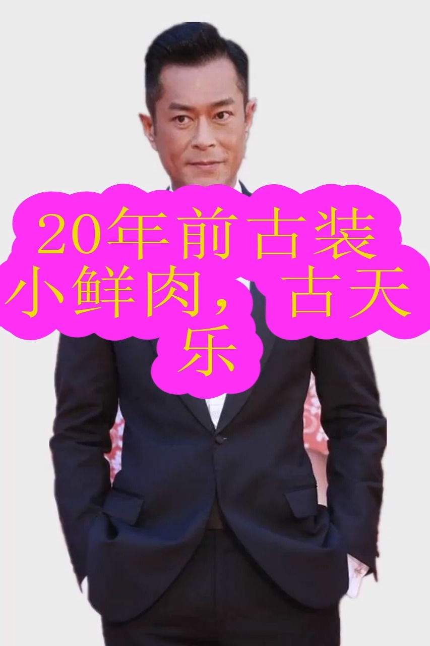 #古天乐#20年前古装小鲜肉,古天乐