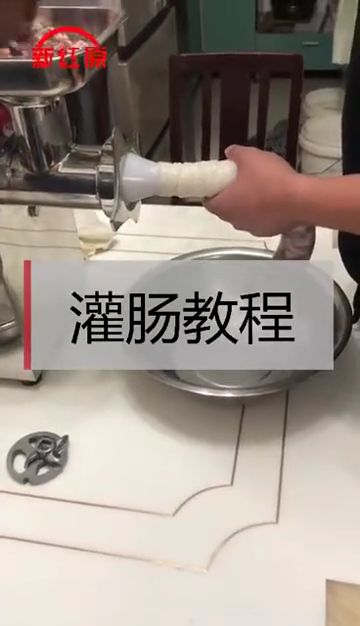 绞肉机灌香肠视频教程。