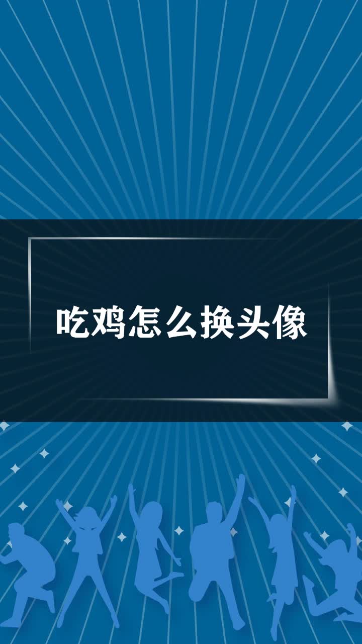 吃鸡怎么换头像