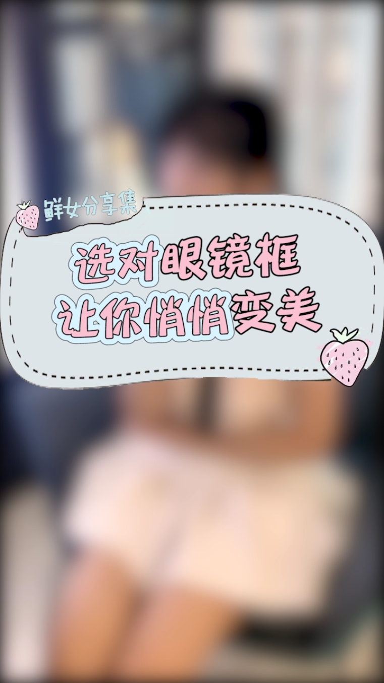 #你喜欢的样子我都有#戴眼镜太丑?那是你没选对镜框~跟着鲜女一起选镜框,悄悄变美吧