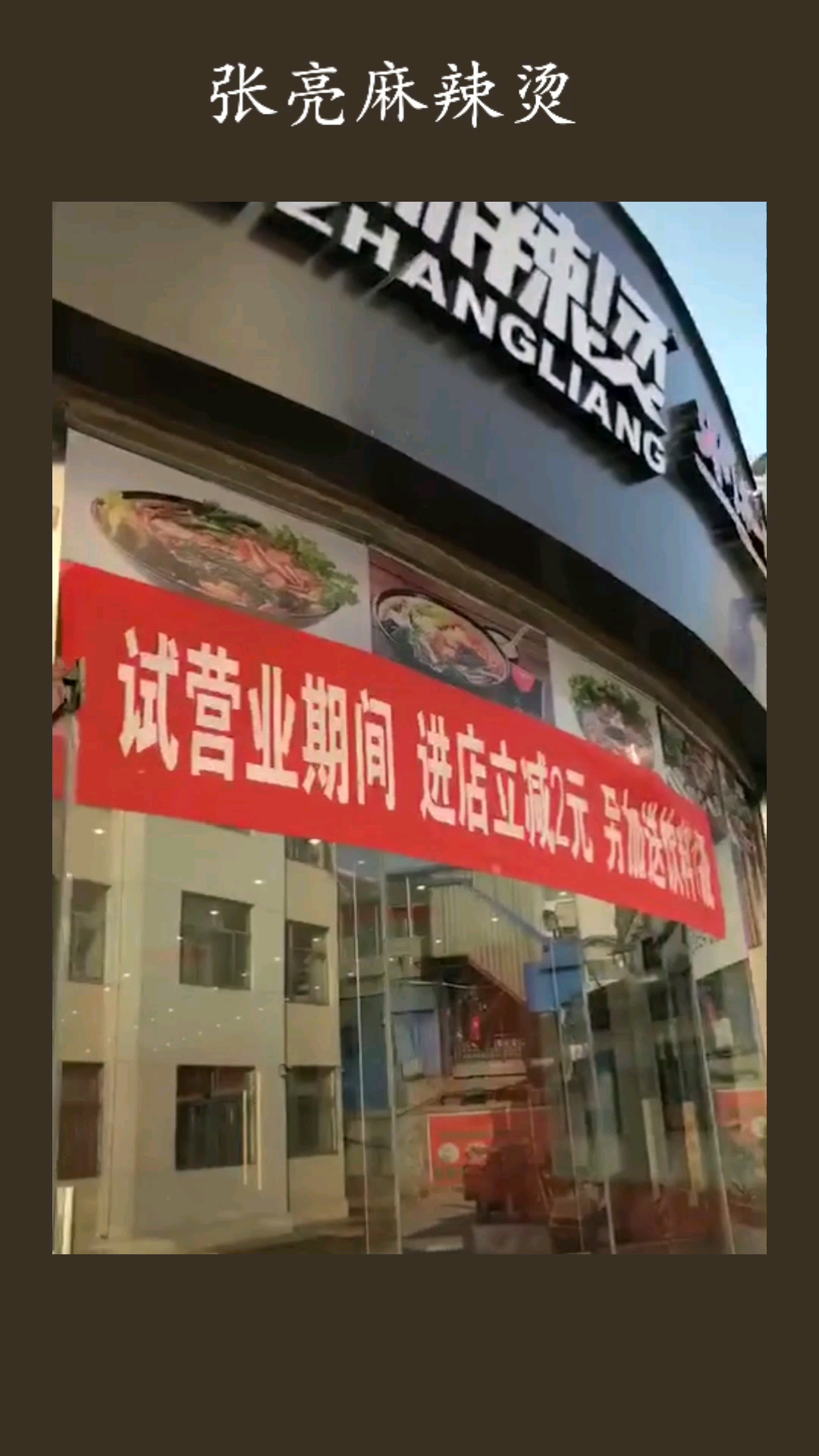 又一家张亮麻辣烫
