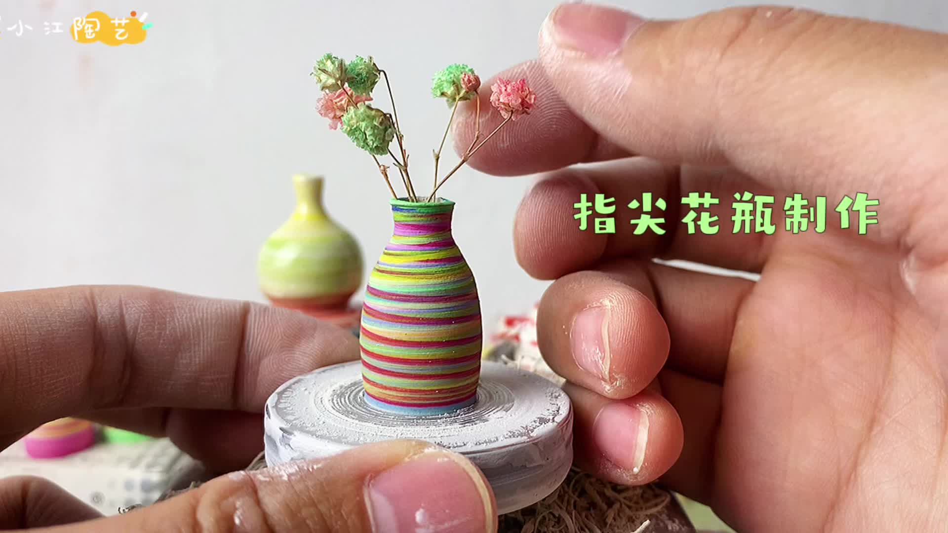 指尖花瓶创作,粘土在指尖旋转,最终形成可爱迷你的小花瓶