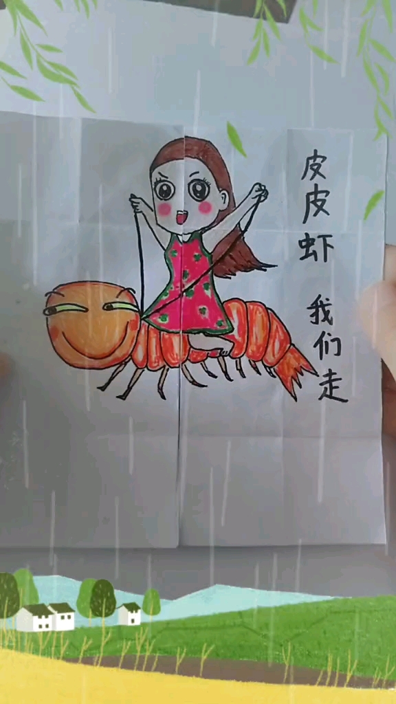 皮皮虾,我们走