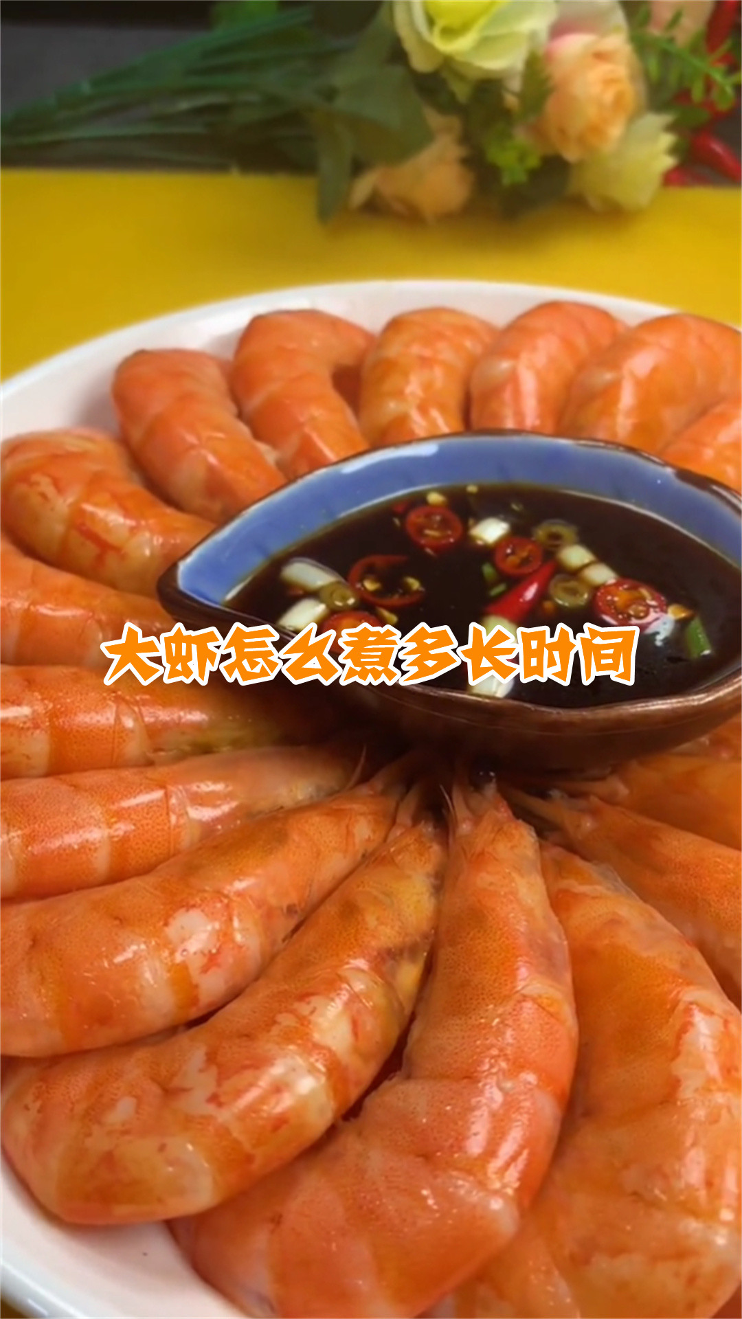 大虾怎么煮多长时间