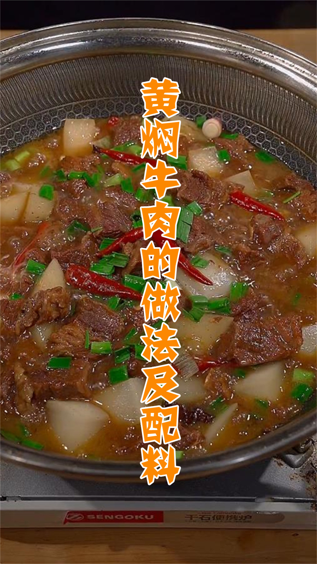 黄焖牛肉的做法及配料