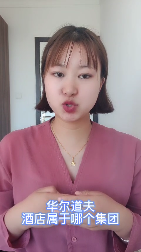 华尔道夫酒店属于哪个集团