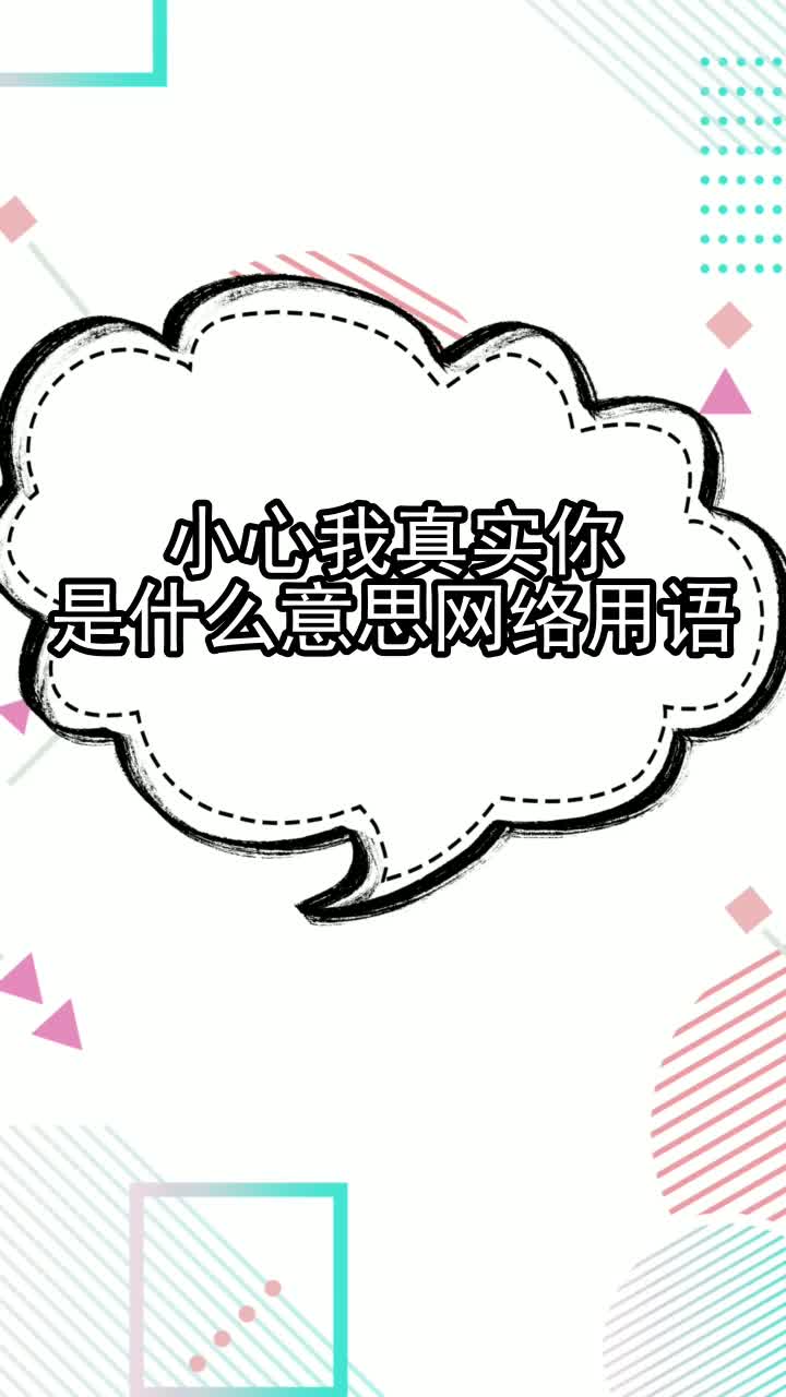 小心我真实你是什么意思网络用语,你知道了吗