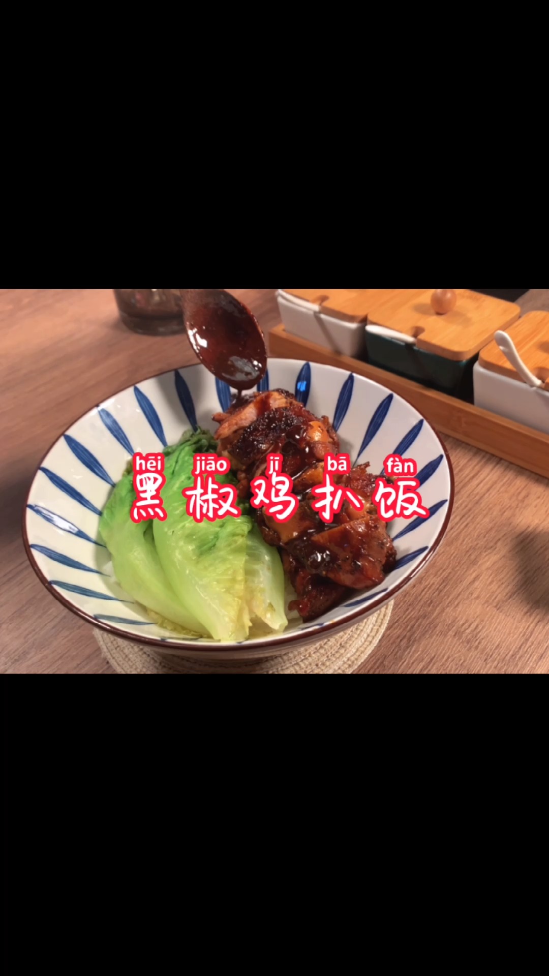 #美食#有趣的人做有趣的吃!黑椒鸡扒饭