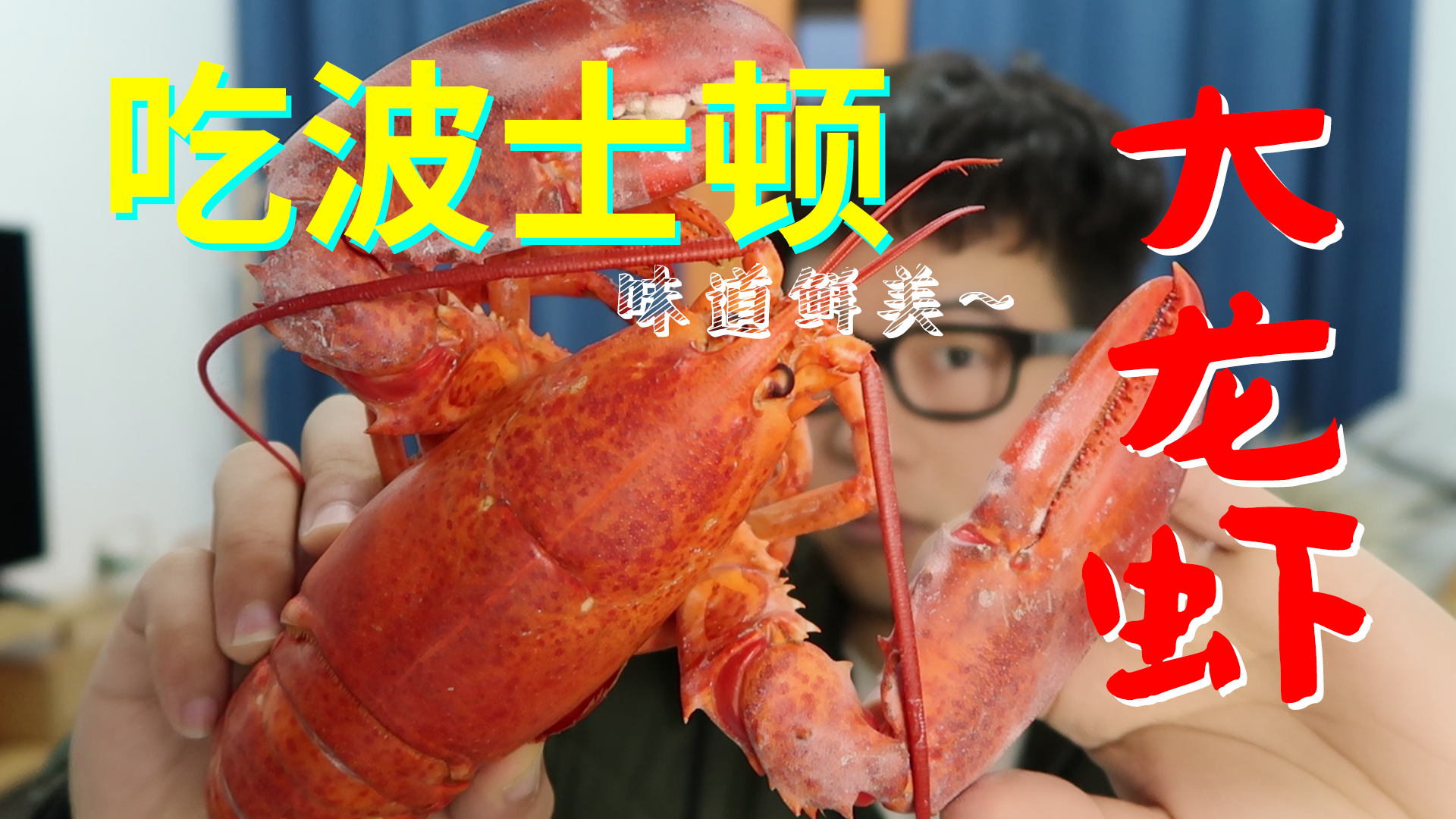#美食#测评吃波士顿龙虾,大口吃肉真香