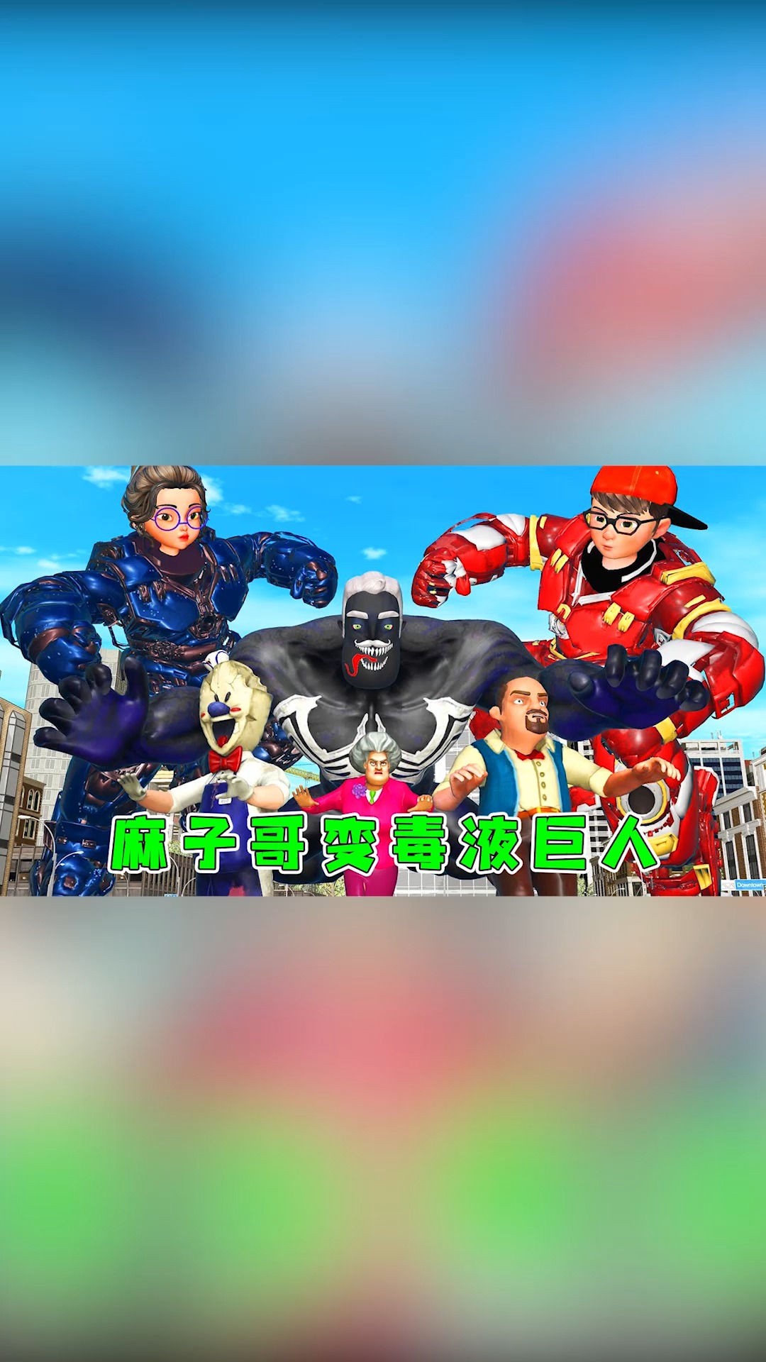 整蛊老师:麻子哥变异毒液巨人!力大无穷,小妹全副武装迎接战斗#动画