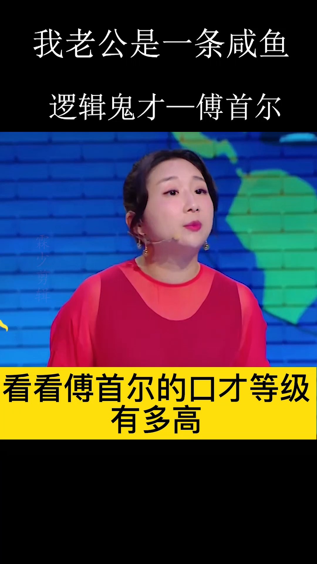 #脱口秀#傅首尔金句合集,全程高能,句句都是梗。