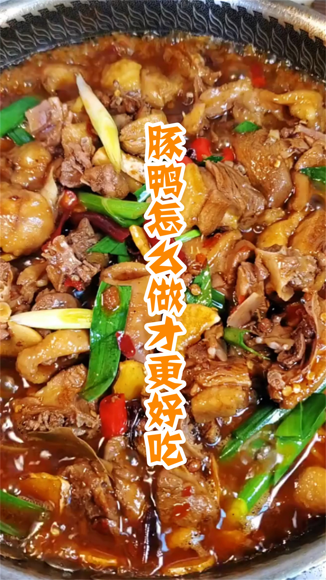 豚鸭怎么做才更好吃
