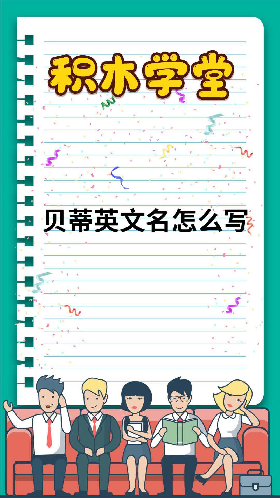 贝蒂英文名怎么写