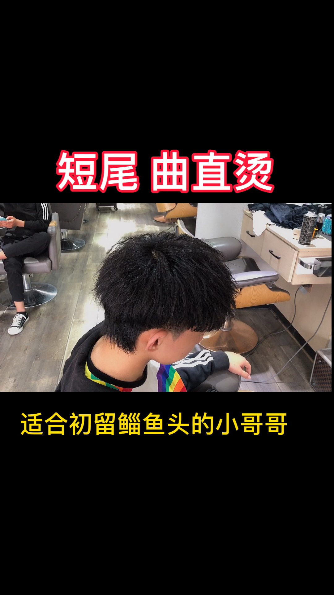 #鲻鱼头#说做头发是一场du博的 那是因为你没有遇到对的人。