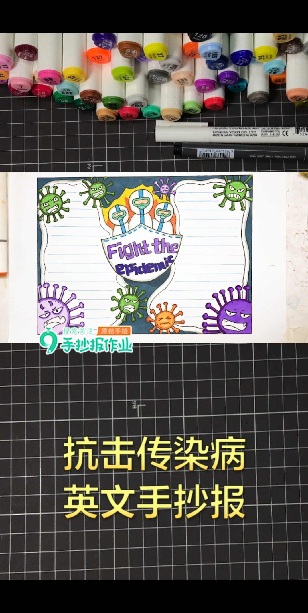 抗击传染病英文手抄报,根据自己需要更改主题就可以变成抗疫英文小报哦~