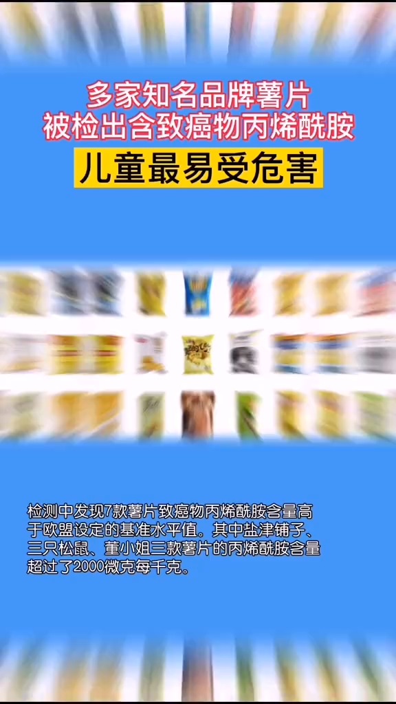 多家知名品牌薯片被检出含致癌物,进口薯片平均钠含量为国产的1.7 倍