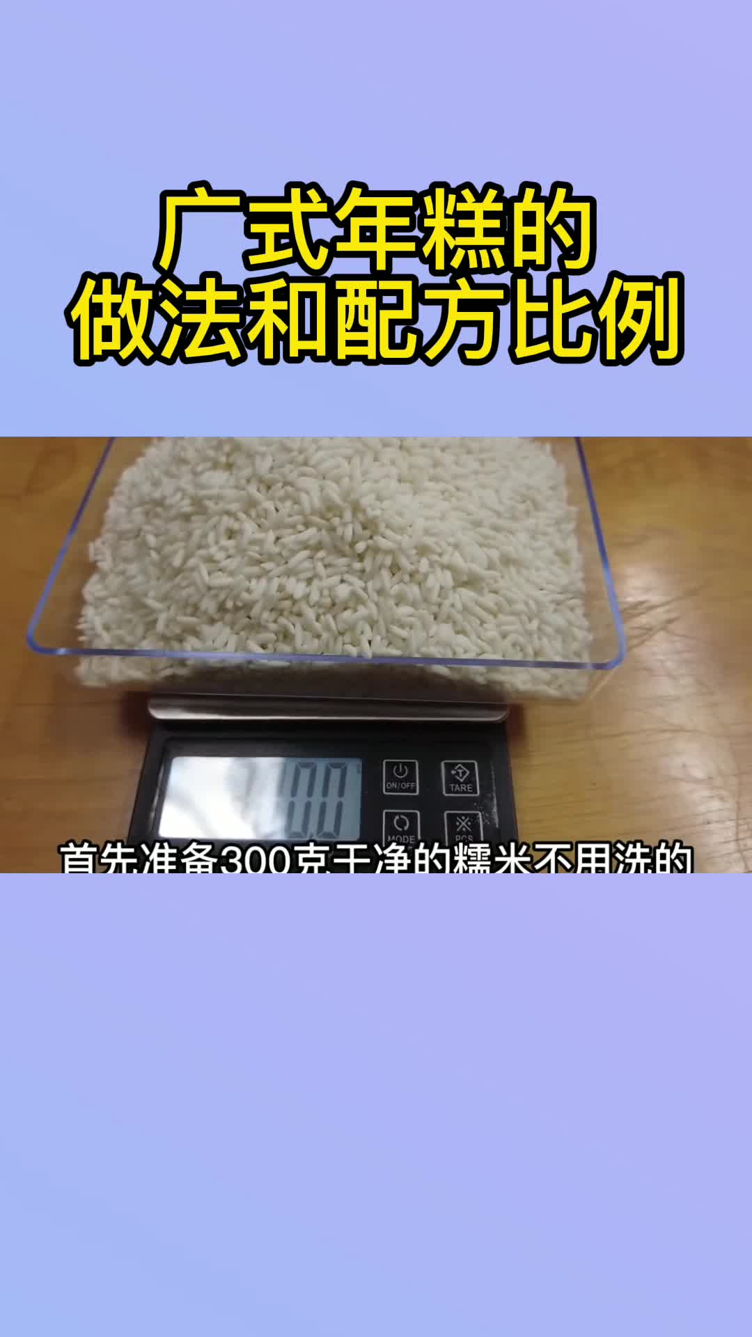 广式年糕的做法和配方比例,你知道了吗