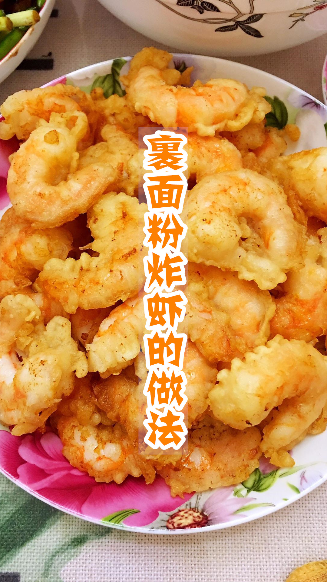 裹面粉炸虾的做法