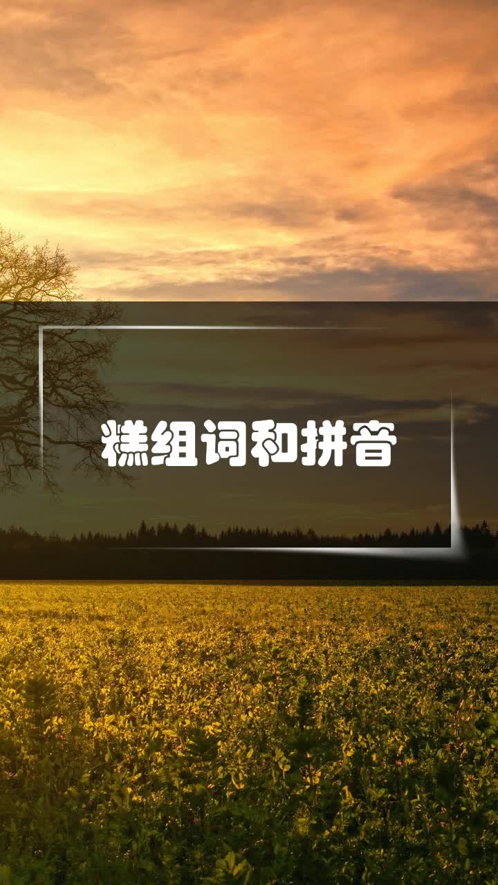 糕组词和拼音