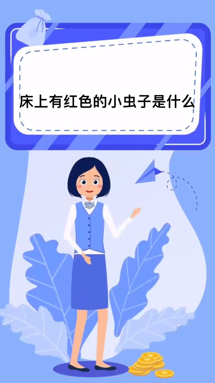 床上有红色的小虫子是什么
